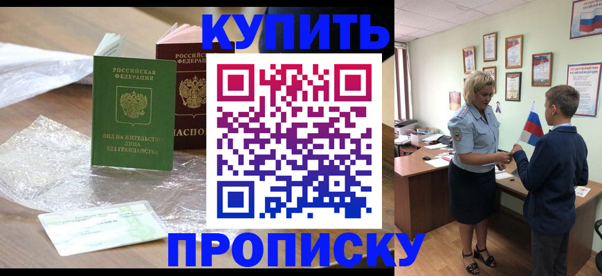 прописка для работы в Кубинке